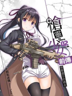 cover image of 槍靈少女 前傳 02